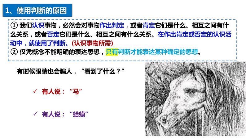 5.1 判断的概述 课件-2023-2024学年高中政治统编版选择性必修三逻辑与思维 (1)04