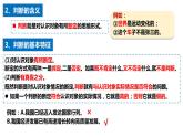 5.1 判断的概述 课件-2023-2024学年高中政治统编版选择性必修三逻辑与思维 (1)