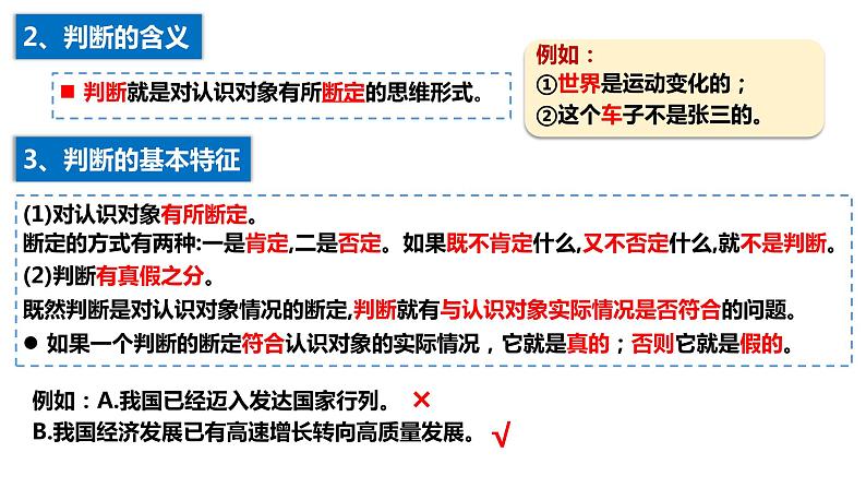 5.1 判断的概述 课件-2023-2024学年高中政治统编版选择性必修三逻辑与思维 (1)05