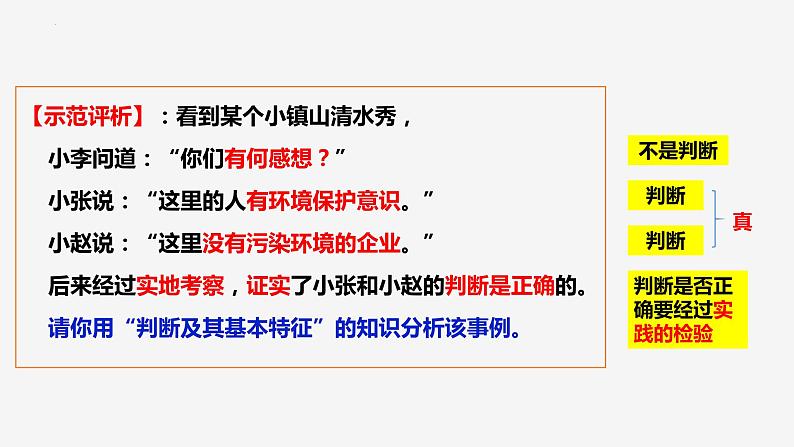 5.1 判断的概述 课件-2023-2024学年高中政治统编版选择性必修三逻辑与思维 (1)06