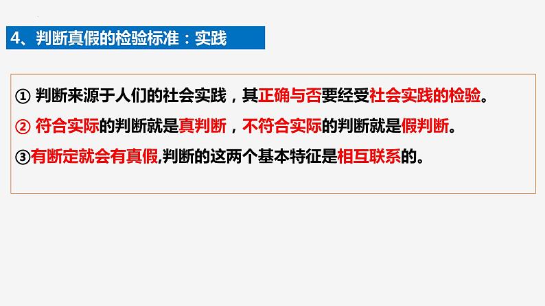 5.1 判断的概述 课件-2023-2024学年高中政治统编版选择性必修三逻辑与思维 (1)07