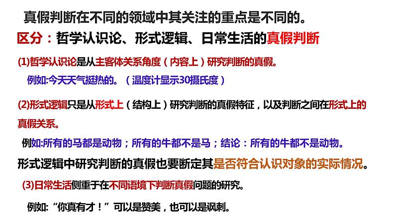 5.1 判断的概述 课件-2023-2024学年高中政治统编版选择性必修三逻辑与思维 (1)08