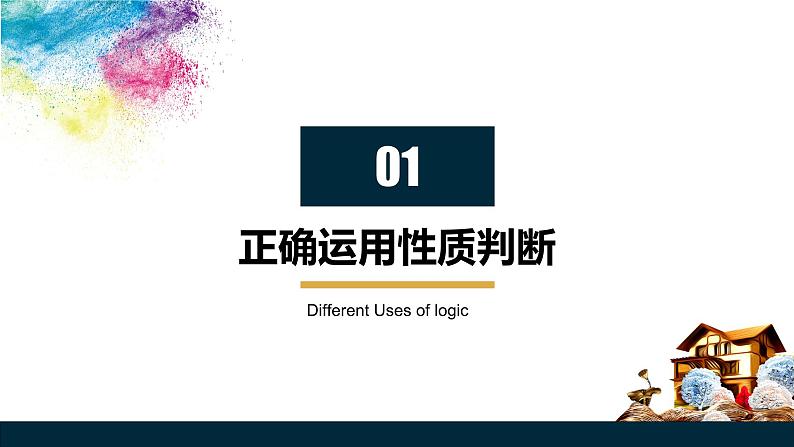 5.2  正确运用简单判断  课件 高中政治选择性必修3逻辑与思维 统编版第3页