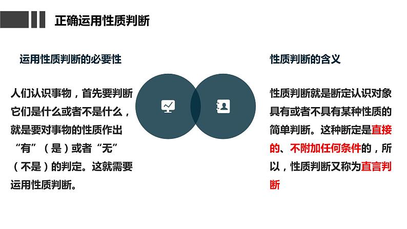 5.2  正确运用简单判断  课件 高中政治选择性必修3逻辑与思维 统编版第4页