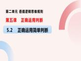 5.2正确运用简单判断(最新课件）-2023-2024学年高中政治统编版选择性必修三逻辑与思维