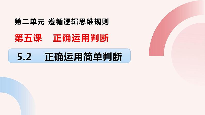 5.2正确运用简单判断(最新课件）-2023-2024学年高中政治统编版选择性必修三逻辑与思维第1页