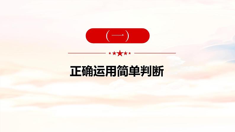 5.2正确运用简单判断(最新课件）-2023-2024学年高中政治统编版选择性必修三逻辑与思维第4页