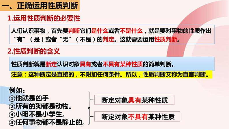 5.2正确运用简单判断(最新课件）-2023-2024学年高中政治统编版选择性必修三逻辑与思维第5页