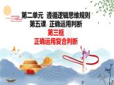 5.3  正确运用复合判断   课件 高中政治选择性必修3逻辑与思维 统编版