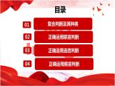 5.3  正确运用复合判断   课件 高中政治选择性必修3逻辑与思维 统编版