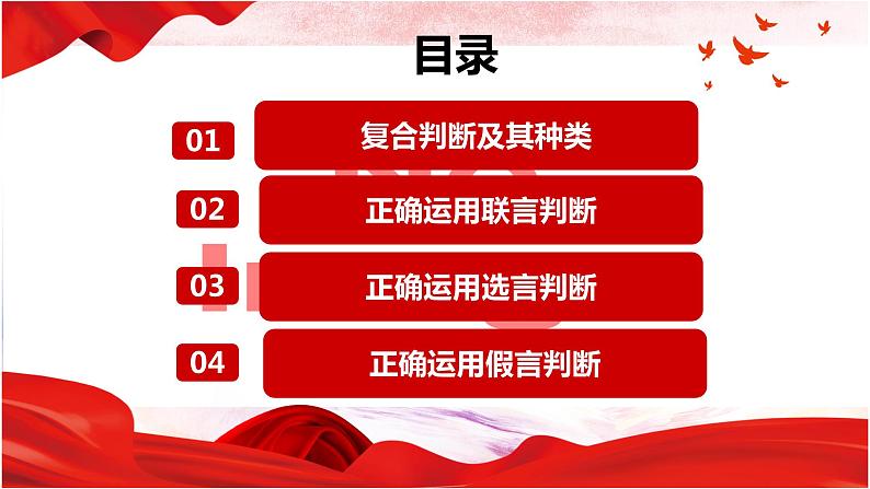 5.3  正确运用复合判断   课件 高中政治选择性必修3逻辑与思维 统编版第3页