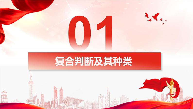 5.3  正确运用复合判断   课件 高中政治选择性必修3逻辑与思维 统编版第6页