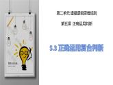 5.3正确运用复合判断课件-2023-2024学年高中政治统编版选择性必修三逻辑与思维