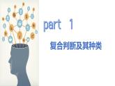 5.3正确运用复合判断课件-2023-2024学年高中政治统编版选择性必修三逻辑与思维