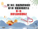 6.1  推理与演绎推理概述  课件 高中政治选择性必修3逻辑与思维 统编版