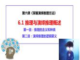 6.1 推理与演绎推理概述  课件 高中政治选择性必修3逻辑与思维 统编版