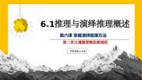 高中政治 (道德与法治)人教统编版选择性必修3 逻辑与思维推理与演绎推理概述备课课件ppt