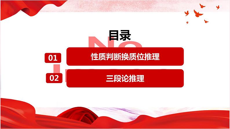 6.2  简单判断的演绎推理方法  课件 高中政治选择性必修3逻辑与思维 统编版03