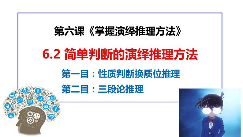 6.2 简单判断的演绎推理方法  课件 高中政治选择性必修3逻辑与思维 统编版第1页