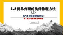 高中人教统编版简单判断的演绎推理方法备课ppt课件