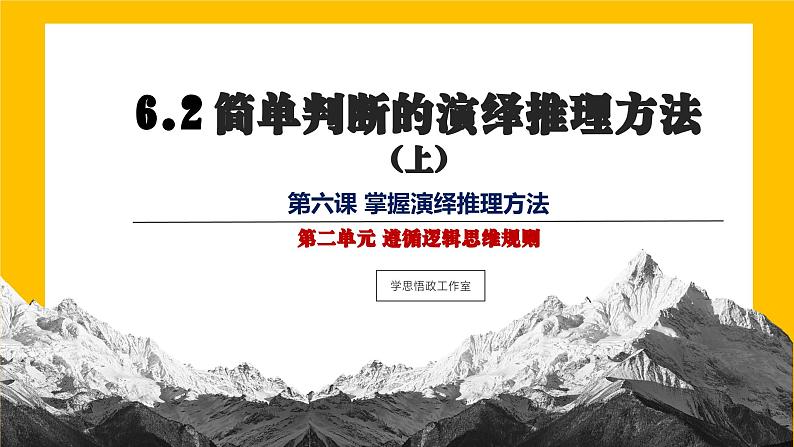 6.2简单判断的演绎推理方法  课件 高中政治选择性必修3逻辑与思维 统编版01