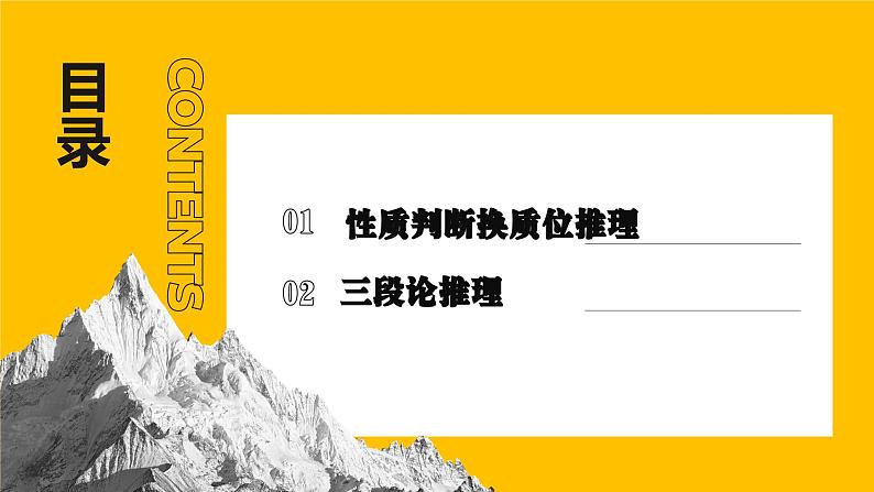 6.2简单判断的演绎推理方法  课件 高中政治选择性必修3逻辑与思维 统编版02