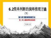 6.2简单判断的演绎推理方法  课件 高中政治选择性必修3逻辑与思维 统编版 (2)