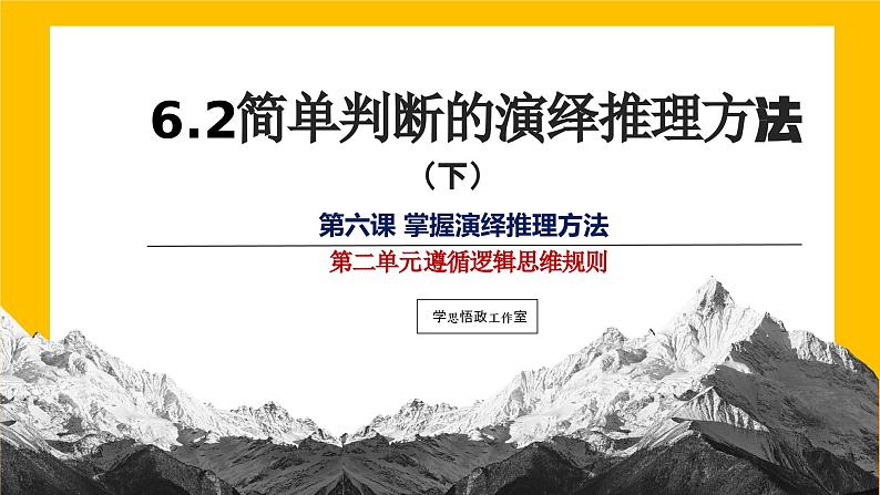 6.2简单判断的演绎推理方法  课件 高中政治选择性必修3逻辑与思维 统编版 (2)01