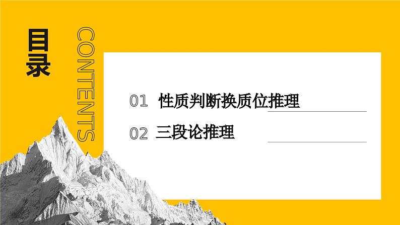 6.2简单判断的演绎推理方法  课件 高中政治选择性必修3逻辑与思维 统编版 (2)02