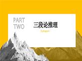 6.2简单判断的演绎推理方法  课件 高中政治选择性必修3逻辑与思维 统编版 (2)