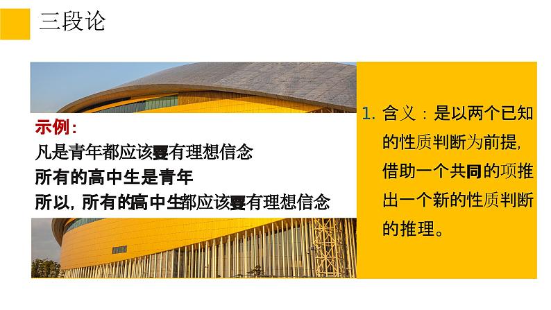 6.2简单判断的演绎推理方法  课件 高中政治选择性必修3逻辑与思维 统编版 (2)04