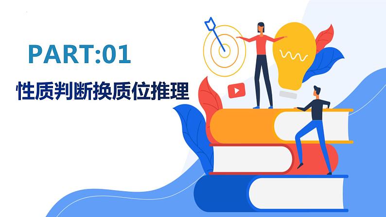 6.2简单判断的演绎推理方法 课件-2023-2024学年高中政治统编版选择性必修三逻辑与思维第3页