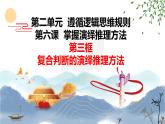 6.3  复合判断的演绎推理方法  课件 高中政治选择性必修3逻辑与思维 统编版