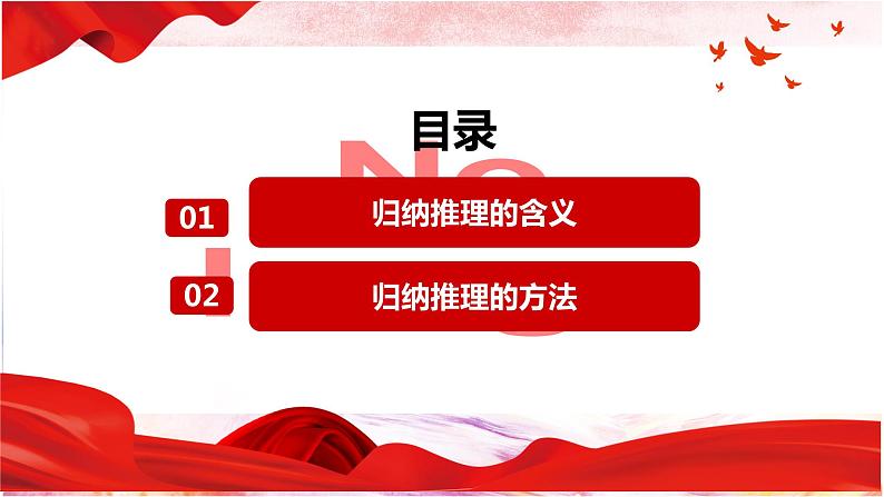 7.1  归纳推理及其方法  课件 高中政治选择性必修3逻辑与思维 统编版03