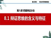 8.1 辩证思维的含义与特征  课件 高中政治选择性必修3逻辑与思维 统编版
