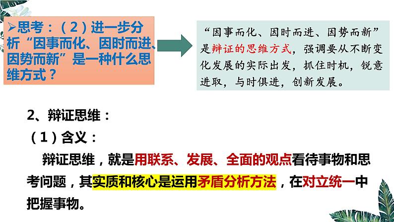 8.1 辩证思维的含义与特征  课件 高中政治选择性必修3逻辑与思维 统编版07