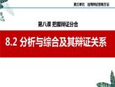 8.2 分析与综合及其辩证关系  课件 高中政治选择性必修3逻辑与思维 统编版