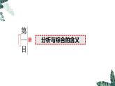 8.2 分析与综合及其辩证关系  课件 高中政治选择性必修3逻辑与思维 统编版