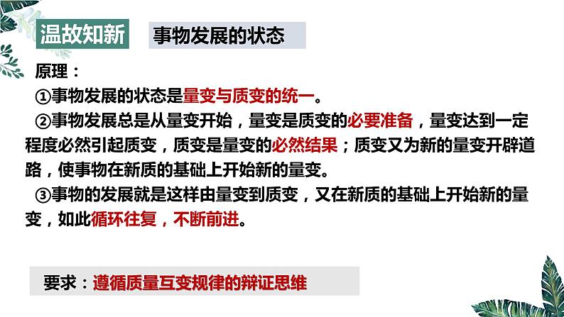 9.1 认识质量互变规律  课件 高中政治选择性必修3逻辑与思维 统编版01