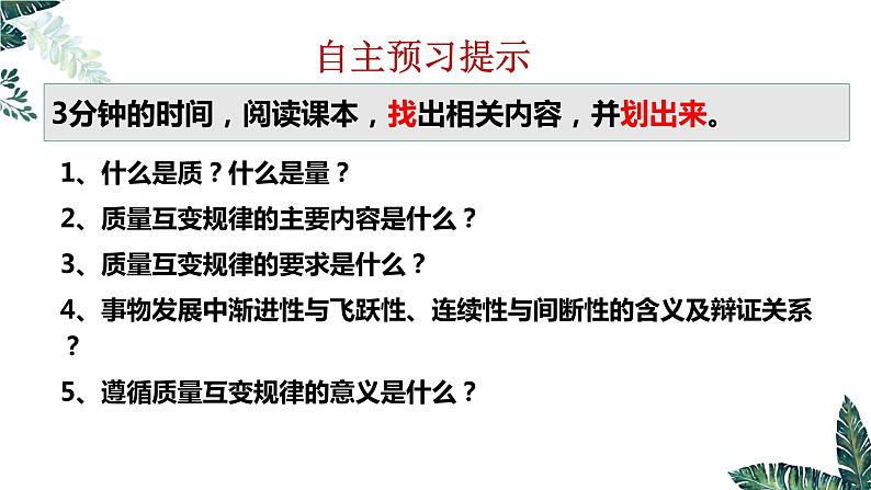 9.1 认识质量互变规律  课件 高中政治选择性必修3逻辑与思维 统编版03