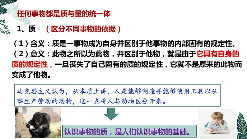 9.1 认识质量互变规律  课件 高中政治选择性必修3逻辑与思维 统编版06