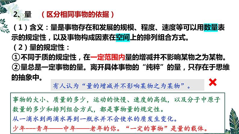 9.1 认识质量互变规律  课件 高中政治选择性必修3逻辑与思维 统编版07