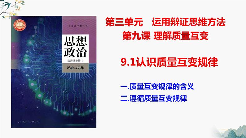 9.1认识质量互变规律  课件 高中政治选择性必修3逻辑与思维 统编版第1页