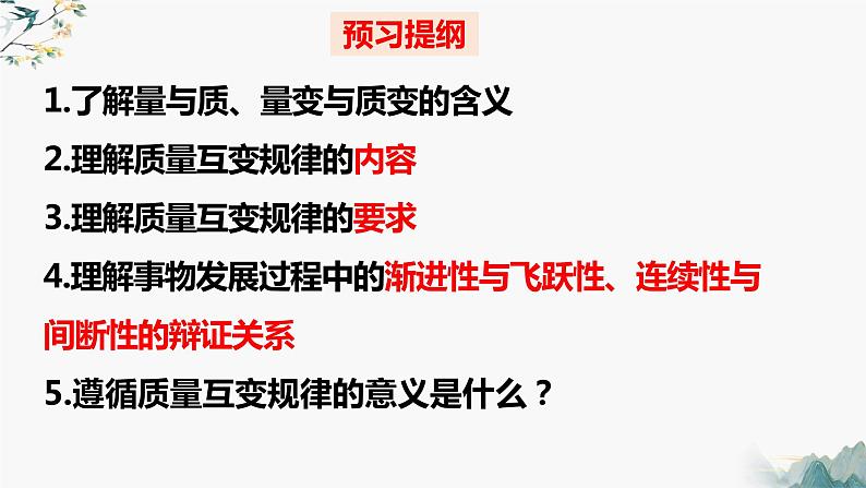 9.1认识质量互变规律  课件 高中政治选择性必修3逻辑与思维 统编版第3页