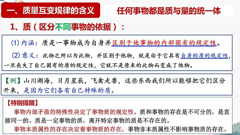 9.1认识质量互变规律  课件 高中政治选择性必修3逻辑与思维 统编版第6页