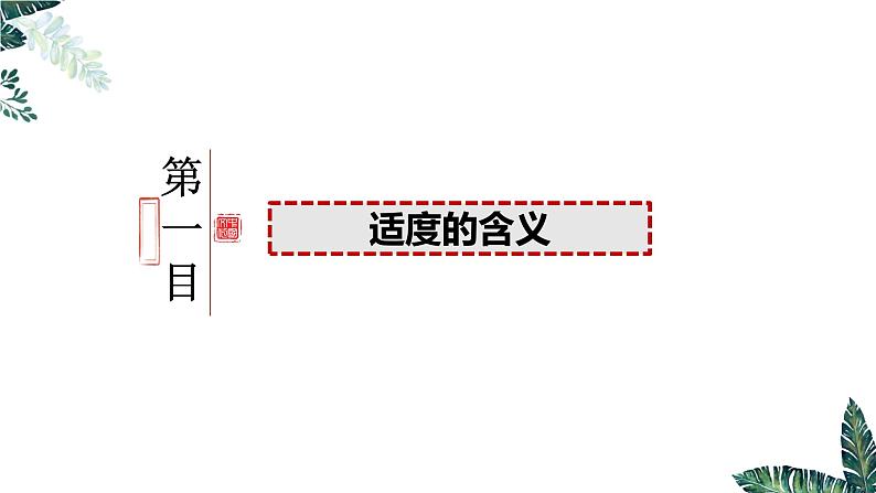 9.2 把握适度原则  课件 高中政治选择性必修3逻辑与思维 统编版第4页