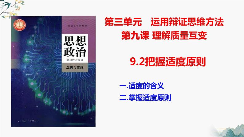 9.2把握适度原则  课件 高中政治选择性必修3逻辑与思维 统编版第1页