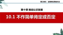 政治 (道德与法治)人教统编版第三单元 运用辩证思维方法第十课 推动认识发展不作简单肯定或否定教课课件ppt