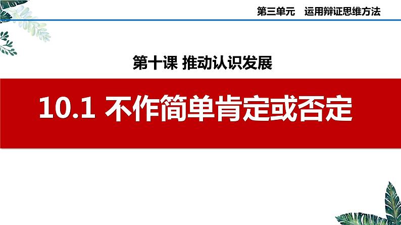 10.1 不作简单肯定或否定-  课件 高中政治选择性必修3逻辑与思维 统编版第1页