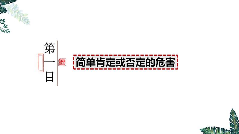 10.1 不作简单肯定或否定-  课件 高中政治选择性必修3逻辑与思维 统编版第3页